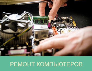 Ремонт и настройка компьютеров в Москве, выезд на дом