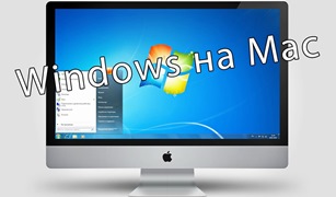 установка Виндовс на Мак компьютер вместо Mac OS